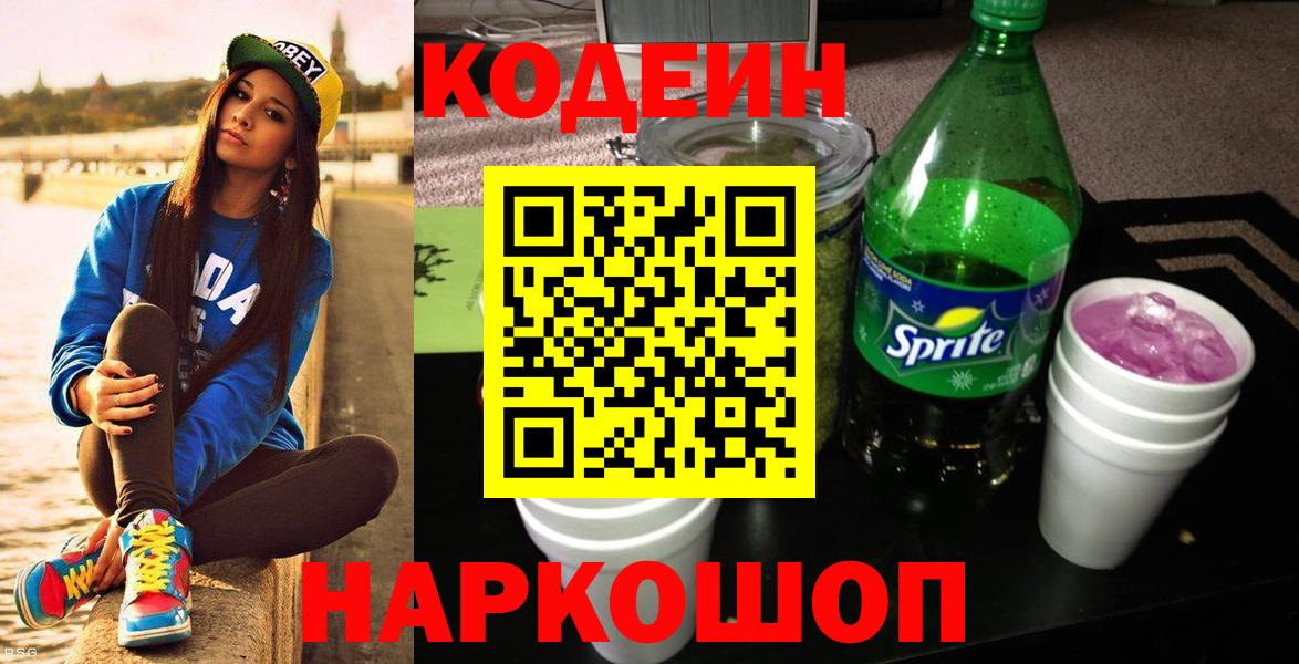 Протвино  Кодеин напиток Lean (лин)  Codein Purple Drank  где можно купить   Вход с VPN 