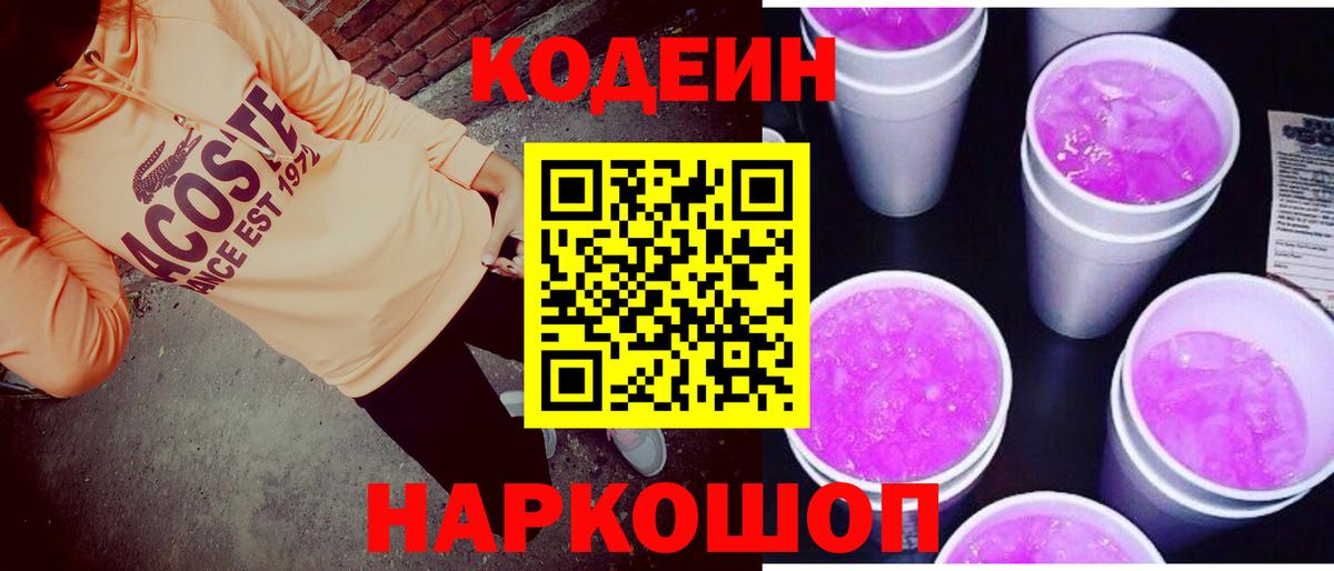 Кодеиновый сироп Lean Purple Drank Протвино